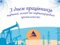 Прийміть щирі і теплі вітання від колективу ПрАТ «Епос» з професійним святом - Днем працівника нафтової, газової та нафтопереробної промисловості!