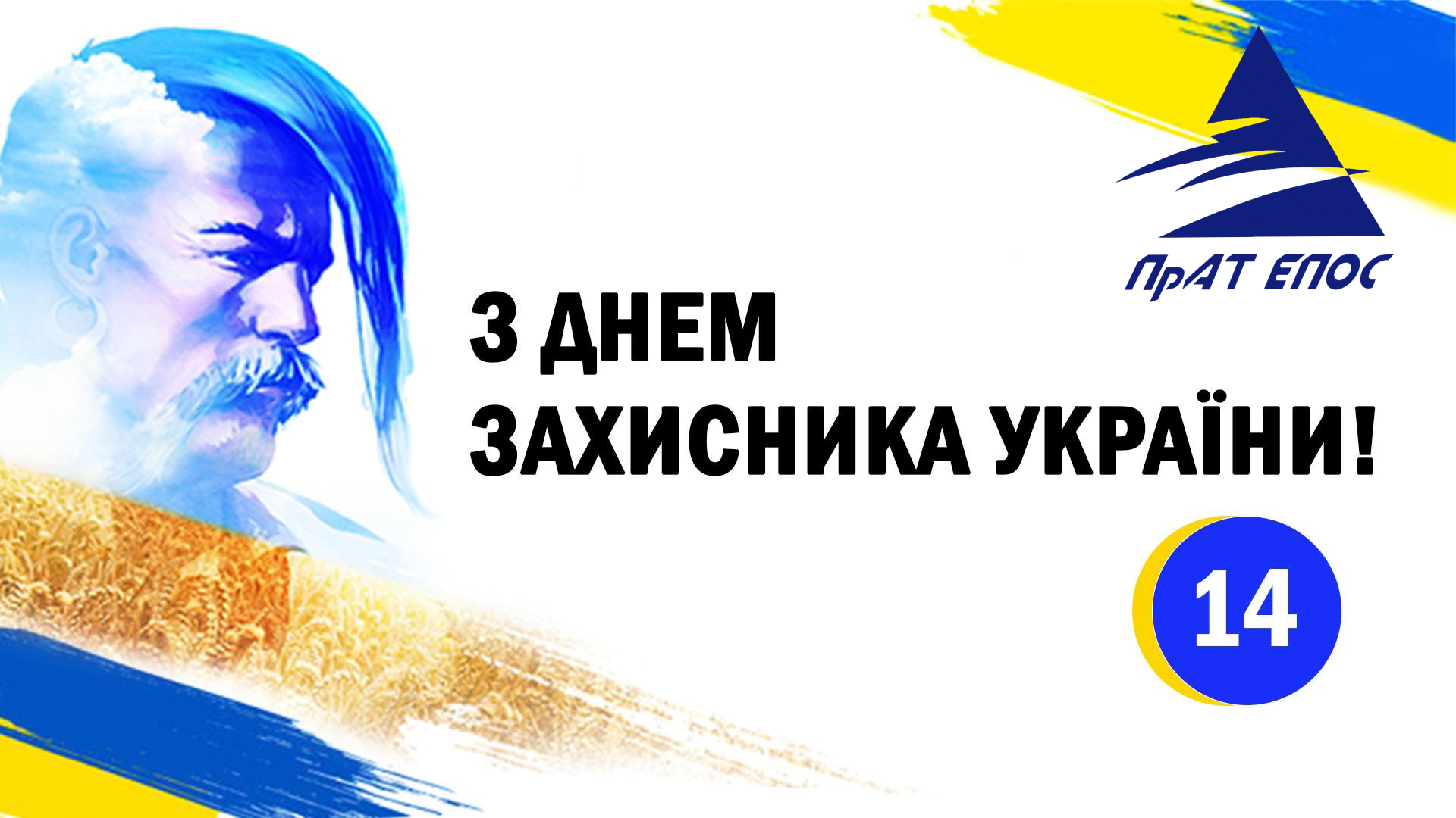 Колектив ПрАТ «Епос» вітає Вас з чудовим святом - Днем захисника України.