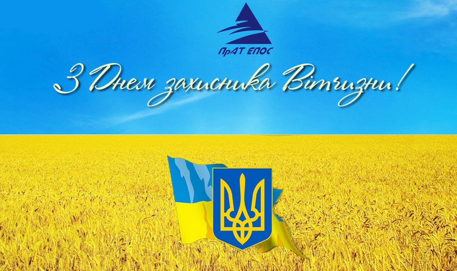 З днем святої Покрови Пресвятої Богородиці і Днем Українського козацтва